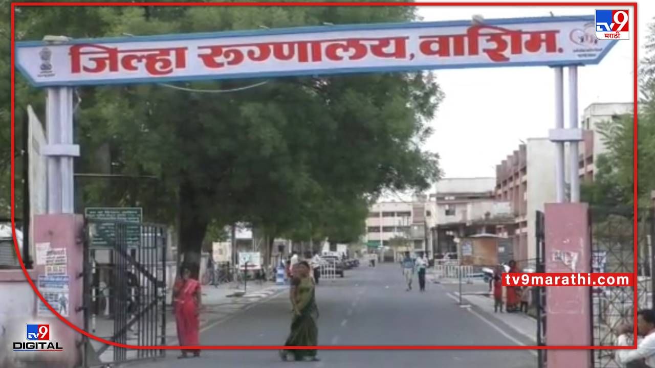 Washim Hospital | वाशिम जिल्हा सामान्य रुग्णालयाची स्वच्छता, निविदा प्रक्रिया का थांबविली? दोषींवर कारवाई करण्याची मागणी