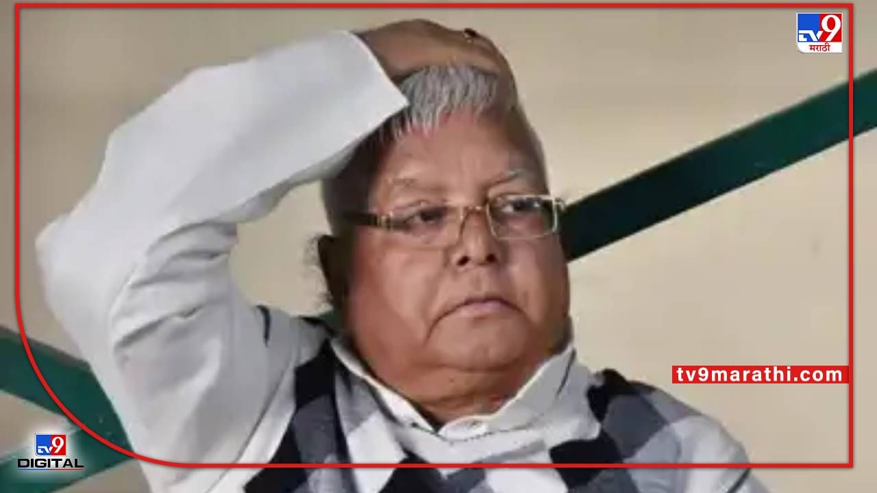 Lalu Prasad Yadav: लालूंशी संबंधित 17 ठिकाणांवर छापेमारी, लालूंसह त्यांच्या कन्येवरही गुन्हे दाखल; नितीशकुमारांशी जवळीक भोवलीय?