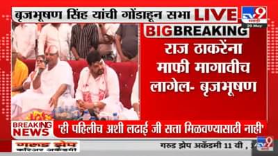 Raj Thackeray : आयोध्येत 5 तारखेला वैदीत पध्दतीने साधू संतांच्यामध्ये योगीजींचा वाढदिवस साजरा करू - बृजभूषण सिंग