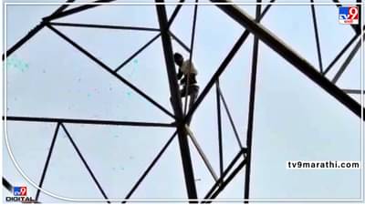 Pune : बायको नांदायला येत नाही, म्हणून चक्क टॉवरवर चढला युवक, पुण्याच्या जुन्नरमधला प्रकार; अखेर...