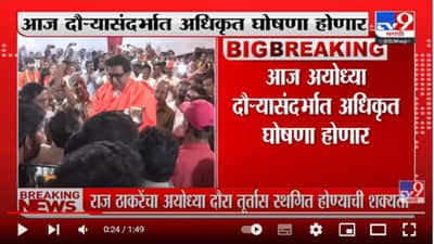 Raj Thackeray Ayodhya Tour | Raj Thackeray अयोध्या दौरा तूर्तास स्थगित, सूत्रांची माहिती