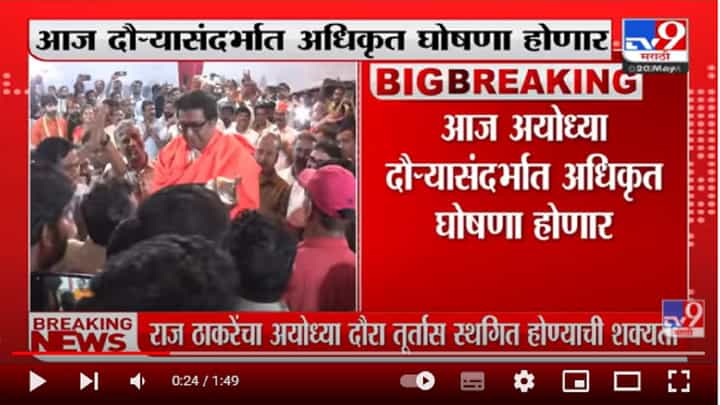 Raj Thackeray Ayodhya Tour | Raj Thackeray अयोध्या दौरा तूर्तास स्थगित, सूत्रांची माहिती Raj Thackeray Ayodhya Tour | Raj Thackeray अयोध्या दौरा तूर्तास स्थगित, सूत्रांची माहिती