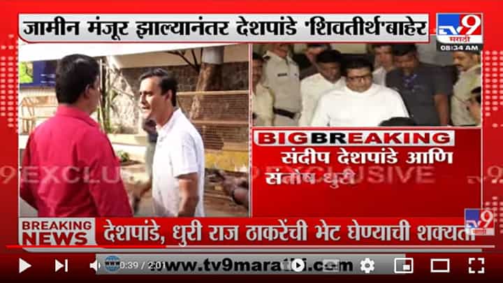 जामीन मंजूर झाल्यानंतर Sandeep Deshpande 'शिवतीर्थ'बाहेर, Raj Thackeray यांची भेट घेण्याची शक्यता जामीन मंजूर झाल्यानंतर Sandeep Deshpande 'शिवतीर्थ'बाहेर, Raj Thackeray यांची भेट घेण्याची शक्यता
