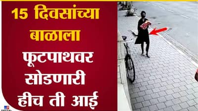 Mumbai : निर्दयी आई सापडली! तिनं चक्क मरीन ड्राईव्हच्या फुटपाथवर बाळाला सोडलं