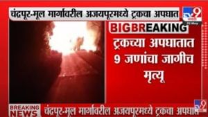 Chandrapur | 9 जीव आगीत जिवंत जळाले! चंद्रपुरात ट्रक अपघातानंतर भीषण अग्नितांडव