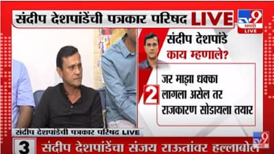 Sandeep Deshpande : …तर राजकारण सोडून देईल, मनसे नेते संदीप देशापांडेंचंं आव्हान