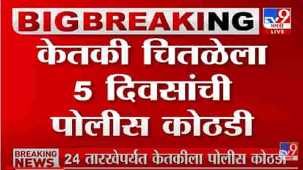 Ketaki Chitale : मोठी बातमी! केतकी चितळेला 5 दिवसांची पोलीस कोठडी