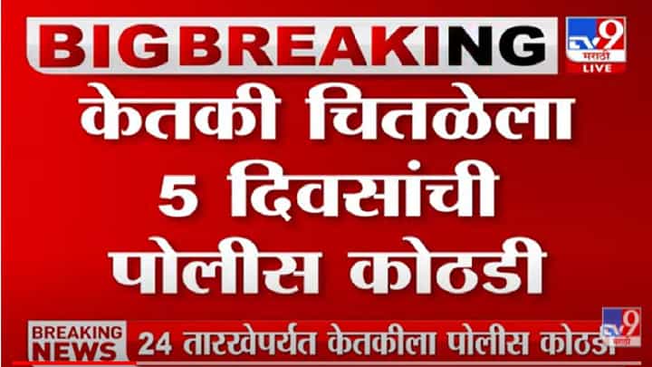 Ketaki Chitale : मोठी बातमी! केतकी चितळेला 5 दिवसांची पोलीस कोठडी Ketaki Chitale : मोठी बातमी! केतकी चितळेला 5 दिवसांची पोलीस कोठडी