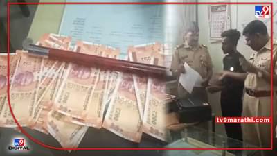 fake currency : जळगावात नकली नोटा बनविण्याचा तरुणाचा प्रताप; पोलिसांकडून पर्दाफाश