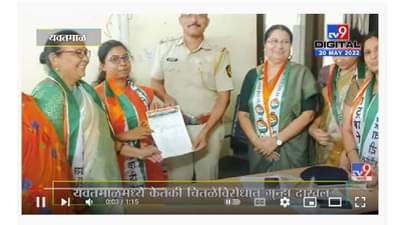 Ketaki Chitale विरोधात यवतमाळमध्ये राष्ट्रवादी काँग्रेसच्या महिला पदाधिकाऱ्यांकडून तक्रार दाखल - tv9