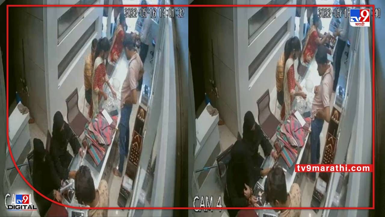 Video: सोन्याच्या दुकानातून हातोहात चार तोळ्याचा नेकलेस लांबवला; बुरखाधारी महिलांकडून चोरी