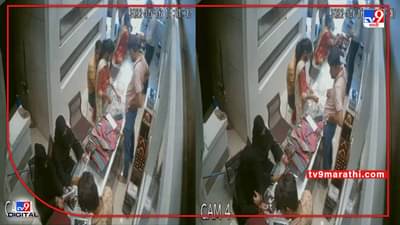 Video: सोन्याच्या दुकानातून हातोहात चार तोळ्याचा नेकलेस लांबवला; बुरखाधारी महिलांकडून चोरी