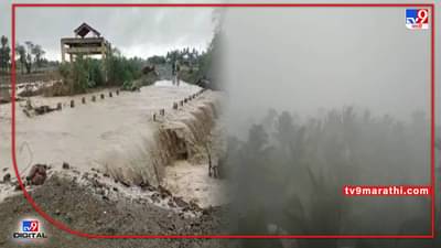 Heavy rain : सांगली जिल्ह्यात पावसाचा धुमाकूळ; जत दुष्काळी भागात पावसामुळे पूल गेला पाण्याखाली