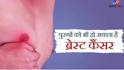 Breast cancer | पुरुषांनाही स्तनाचा कर्करोग होतो का? पुरुष वंधत्वाचे प्रमाण जाणून घ्या, काय आहेत लक्षणे