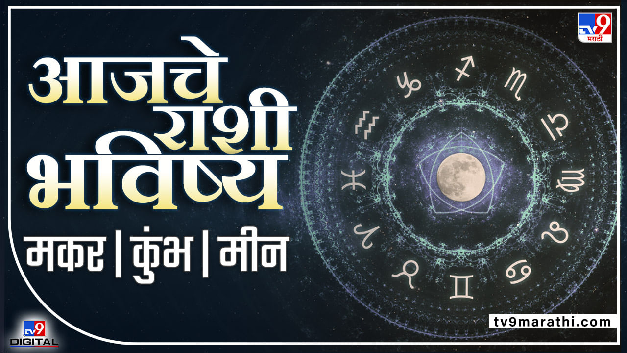 Daily Horoscope 21 May 2022: टेंशन घेऊ नका, आहाराकडे लक्ष द्या!