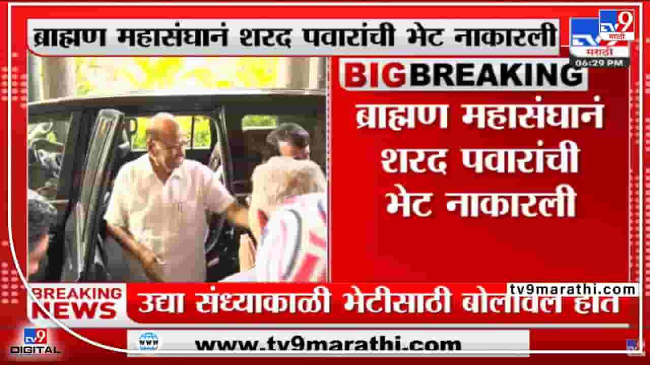 ब्राम्हण महासंघाकडून शरद पवारांना नकार ! भूमिका स्पष्ट करण्याची मागणी ब्राम्हण महासंघाकडून शरद पवारांना नकार ! भूमिका स्पष्ट करण्याची मागणी