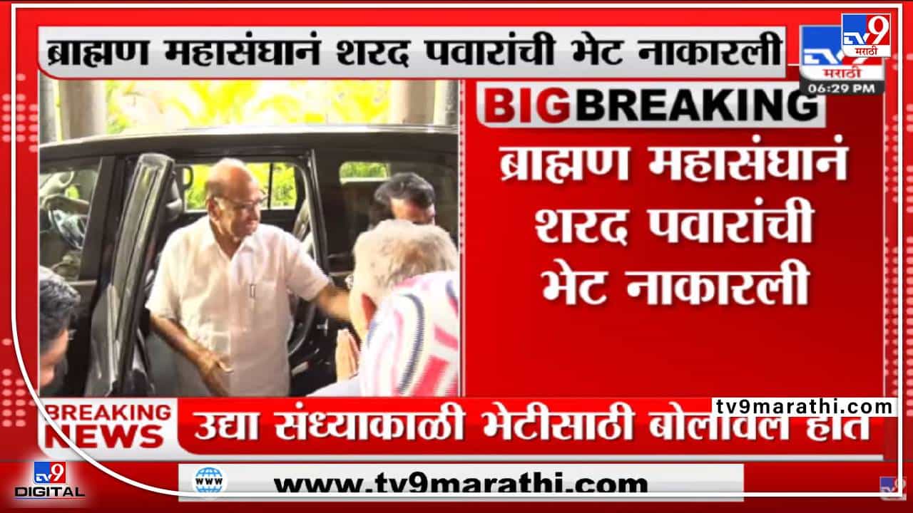 ब्राम्हण महासंघाकडून शरद पवारांना नकार ! भूमिका स्पष्ट करण्याची मागणी ब्राम्हण महासंघाकडून शरद पवारांना नकार ! भूमिका स्पष्ट करण्याची मागणी