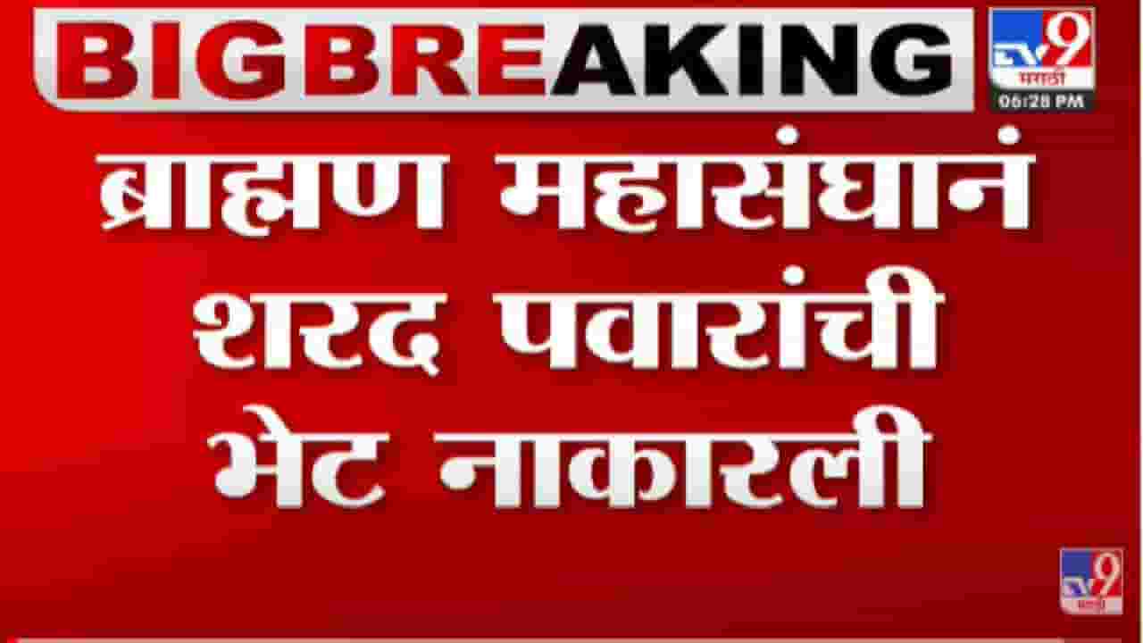 अमोल मिटकरींच्या विधानावर भूमिका स्पष्ट करा, ब्राह्मण महासंघाची शरद पवारांकडे मागणी