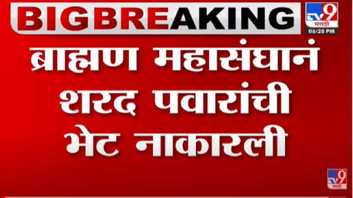 अमोल मिटकरींच्या विधानावर भूमिका स्पष्ट करा, ब्राह्मण महासंघाची शरद पवारांकडे मागणी अमोल मिटकरींच्या विधानावर भूमिका स्पष्ट करा, ब्राह्मण महासंघाची शरद पवारांकडे मागणी