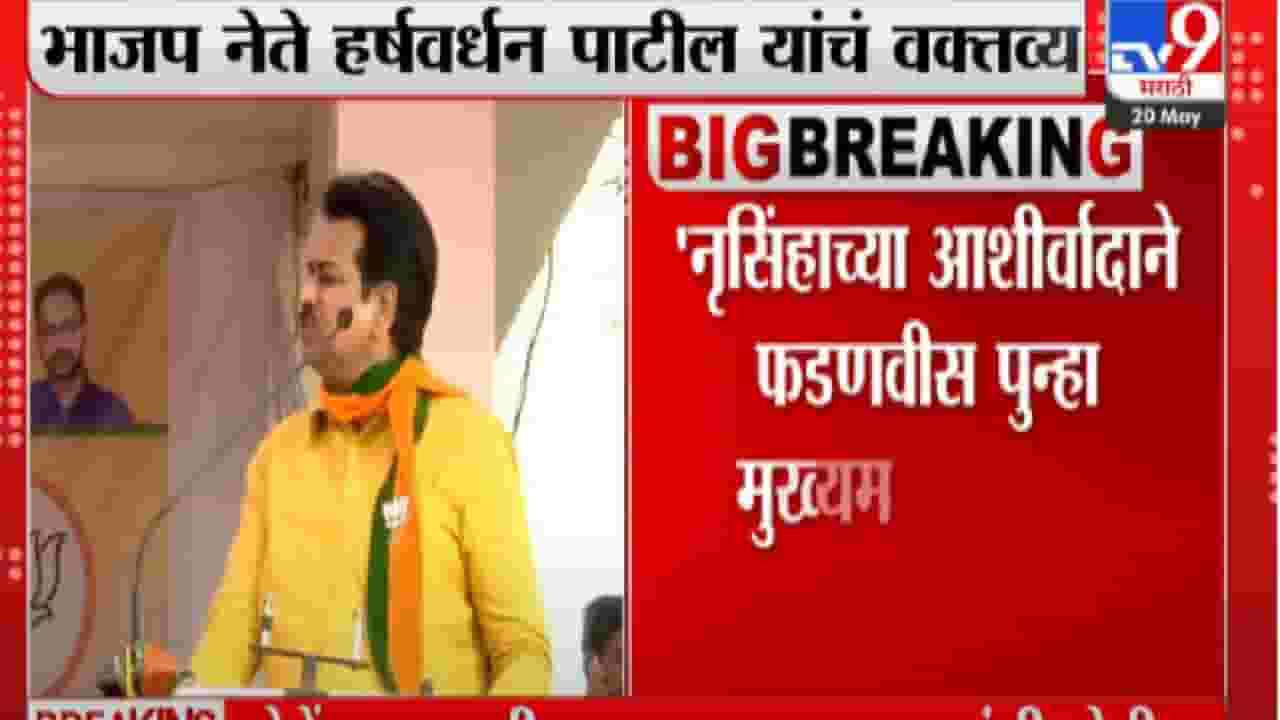 नृसिंहाच्या आशीर्वादाने फडणवीस पुन्हा मुख्यमंत्री होतील - हर्षवर्धन पाटील