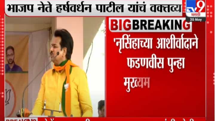 नृसिंहाच्या आशीर्वादाने फडणवीस पुन्हा मुख्यमंत्री होतील - हर्षवर्धन पाटील नृसिंहाच्या आशीर्वादाने फडणवीस पुन्हा मुख्यमंत्री होतील - हर्षवर्धन पाटील