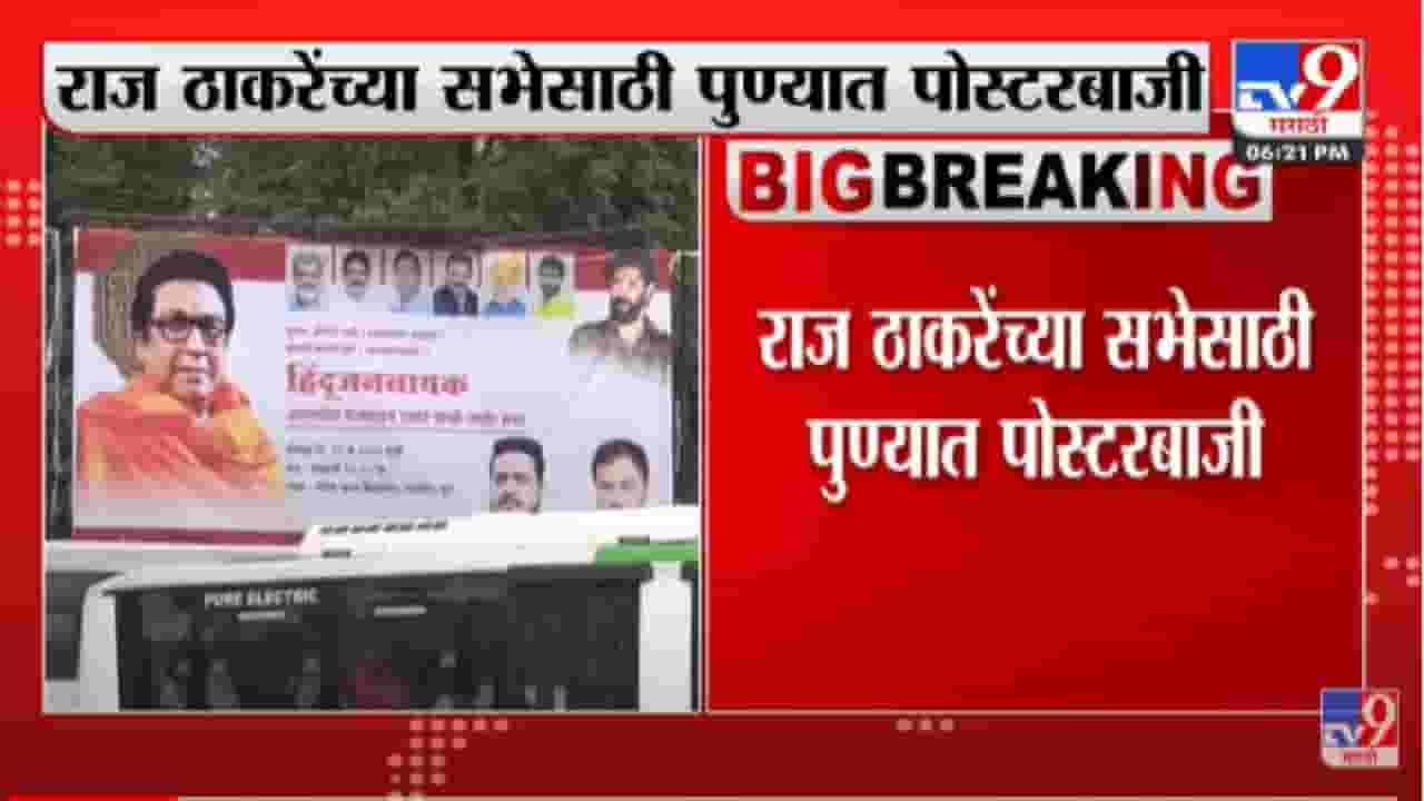 राज ठाकरेंच्या सभेसाठी पुण्यात मनसेची जोरदार पोस्टरबाजी