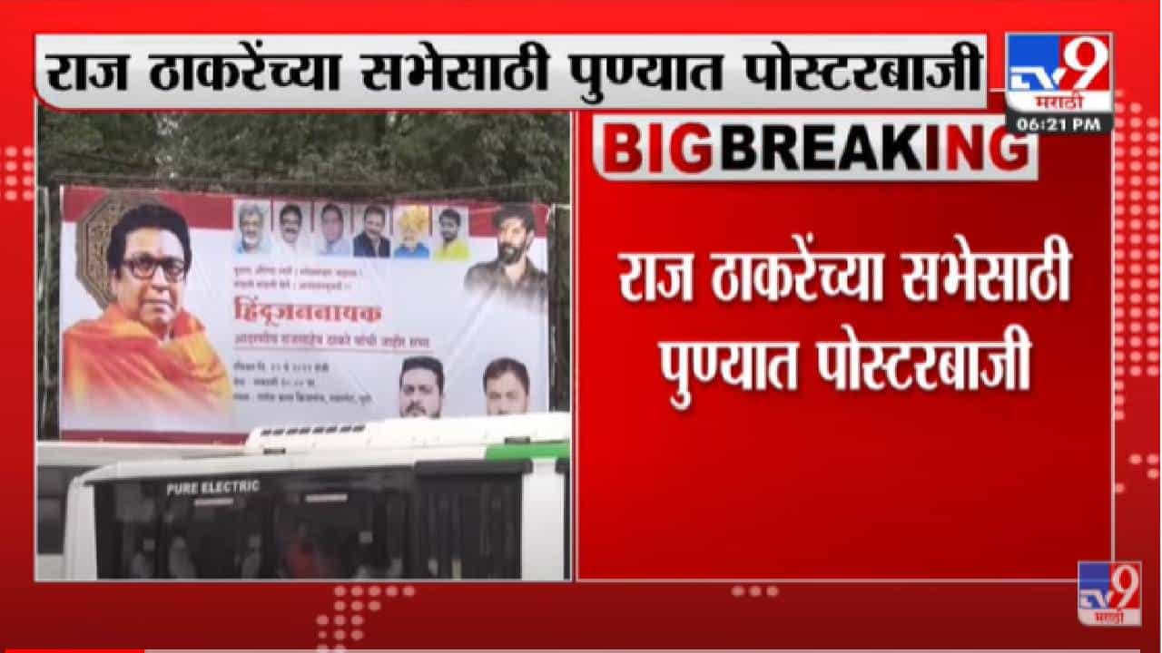 राज ठाकरेंच्या सभेसाठी पुण्यात मनसेची जोरदार पोस्टरबाजी राज ठाकरेंच्या सभेसाठी पुण्यात मनसेची जोरदार पोस्टरबाजी
