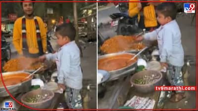 Viral Video: कित्ती क्युट एवढुसा कुक ! नेटिझन्स या छोट्याशा शेफ च्या प्रेमात...