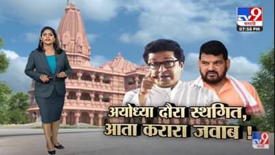 Special Report | राज ठाकरेंचा अयोध्या दौरा स्थगित, आता करारा जवाब!-TV9