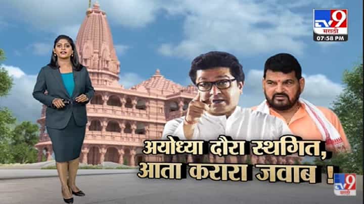 Special Report | राज ठाकरेंचा अयोध्या दौरा स्थगित, आता करारा जवाब!-TV9 Special Report | राज ठाकरेंचा अयोध्या दौरा स्थगित, आता करारा जवाब!-TV9