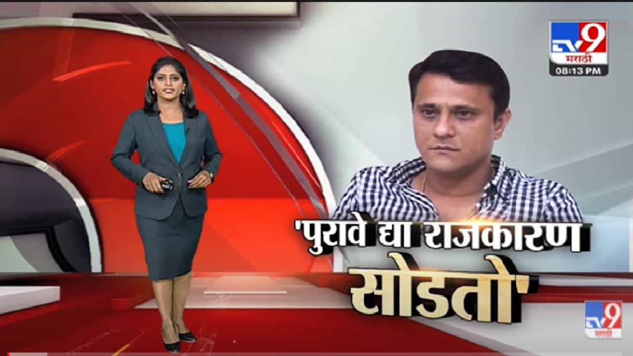 Special Report | पुरावे द्या राजकारण सोडतो : संदीप देशपांडे-TV9 Special Report | पुरावे द्या राजकारण सोडतो : संदीप देशपांडे-TV9
