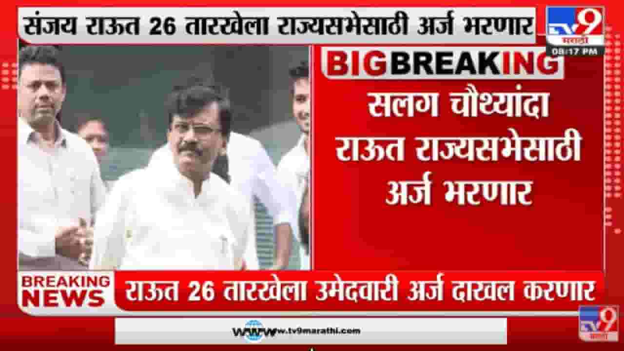 Sanjay Raut | संजय राऊत 26 तारखेला राज्यसभेसाठी अर्ज भरणार