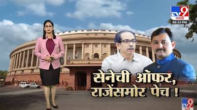Special Report | महाविकास आघाडीच्या उमेदवारीनं संभाजीराजेंचा विजय मार्ग सोप्पा?-TV9
