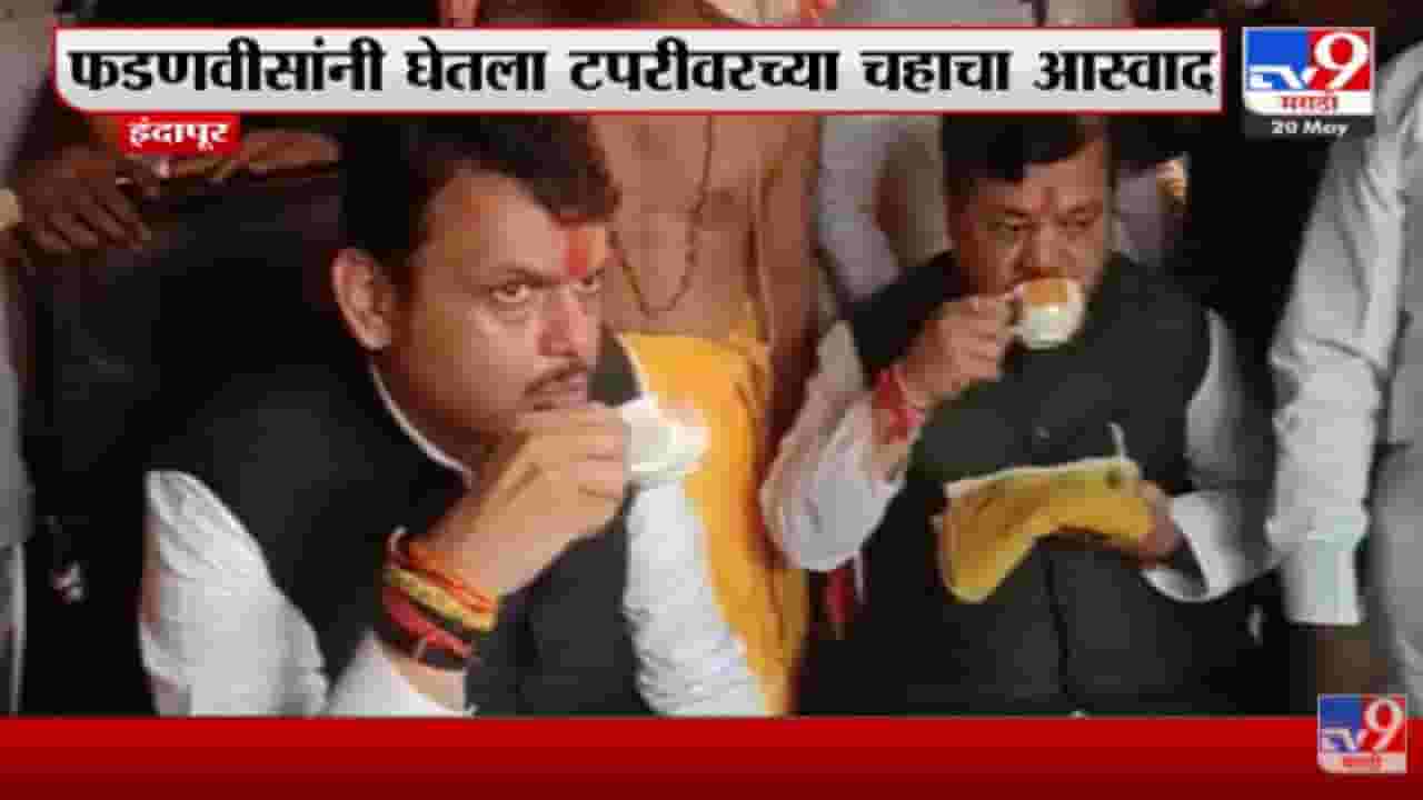 Indapur मध्ये Devendra Fadnavis यांनी घेतला टपरीवरच्या चहाचा आस्वाद
