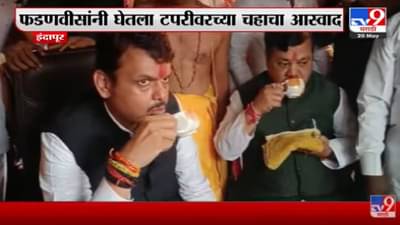 Indapur मध्ये Devendra Fadnavis यांनी घेतला टपरीवरच्या चहाचा आस्वाद