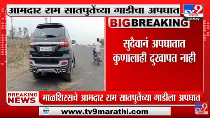 Ram Satpute | फडणवीसांच्या सभेला जात असताना अपघात, राम सातपुतेंच्या गाडीचा अपघात Ram Satpute | फडणवीसांच्या सभेला जात असताना अपघात, राम सातपुतेंच्या गाडीचा अपघात
