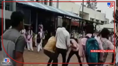 Video: धक्का का मारतोस म्हणत, कॉलेजमध्येच दोघांची डोकी फोडली; साताऱ्यात महाविद्यालयीन तरुणांमध्ये तुंबळ हाणामारी