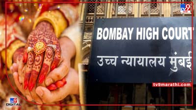 सासरा आणि सासूच्या उदरनिर्वाहाची जबाबदारी सुनेची नाही; मुंबई हायकोर्टाचे निर्देश, मात्र सुनेला जुहू स्थित आलिशान बंगला रिकामा करण्याचे आदेश