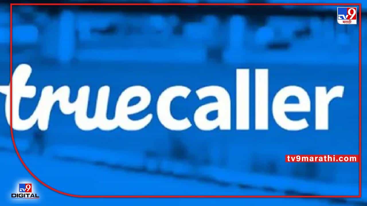 TRUE CALLER: केंद्र सरकारची लवकरच स्वदेशी ट्रू-कॉलर प्रणाली, खासगी कंपन्याना चाप?