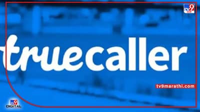 TRUE CALLER: केंद्र सरकारची लवकरच स्वदेशी ट्रू-कॉलर प्रणाली, खासगी कंपन्याना चाप?