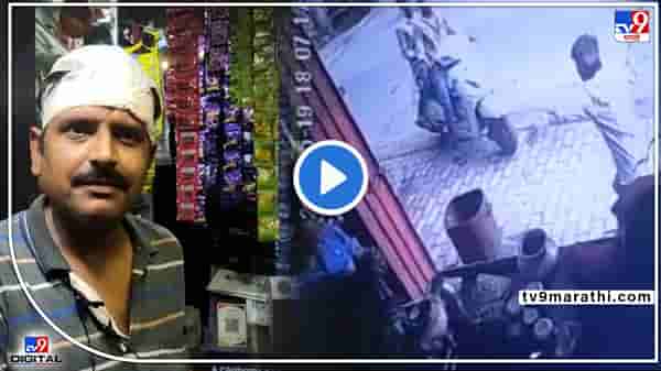 Video : फुकटात सिगरेट न दिल्याने टपरी चालकावर हल्ला! उल्हासनगरातील घटना सीसीटीव्हीत कैद