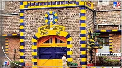 पुण्यातील येरवडा जेलमध्ये कैद्यांमध्ये तुफान हाणामारी! पाणी भरण्याच्या वादातून सिमेंटच्या पत्र्याने मारहाण
