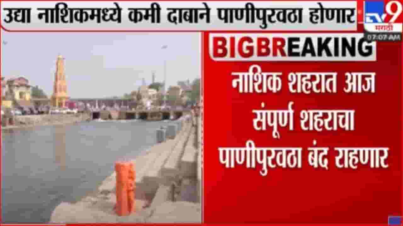 नाशिक शहरात आज पाणीबाणी