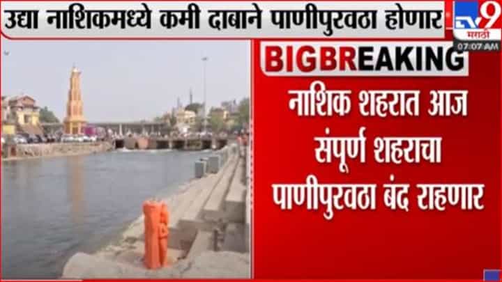 नाशिक शहरात आज पाणीबाणी नाशिक शहरात आज पाणीबाणी