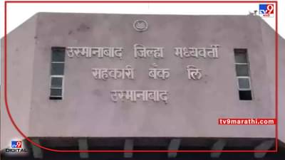 Osmanabad: कर्जवसुलासाठी DCC बॅंकेचा अनोखा फंडा, कर्मचाऱ्यांचे कर्जदारांच्या घरासमोर बैठा सत्याग्रह
