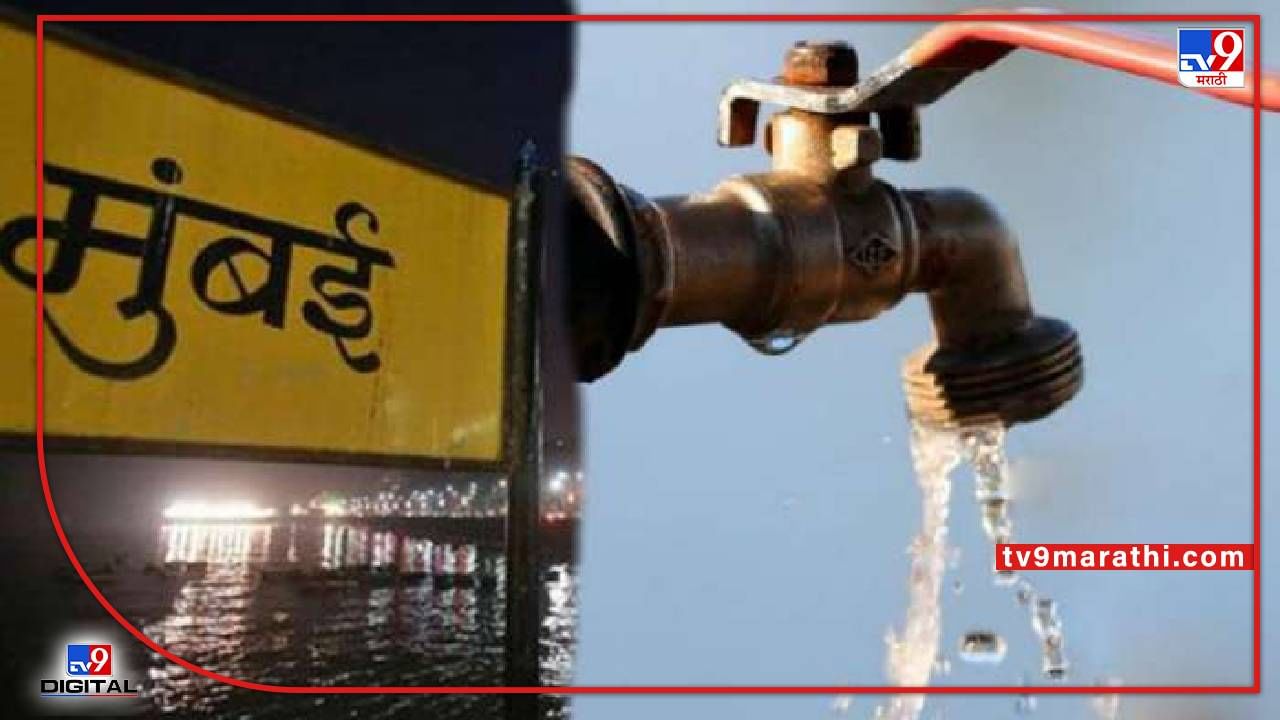 Mumbai : मुंबईत 4 दिवस 5 टक्के पाणीकपात, 11 प्रभागांमध्ये पाणी जपून वापरण्याचे आवाहन