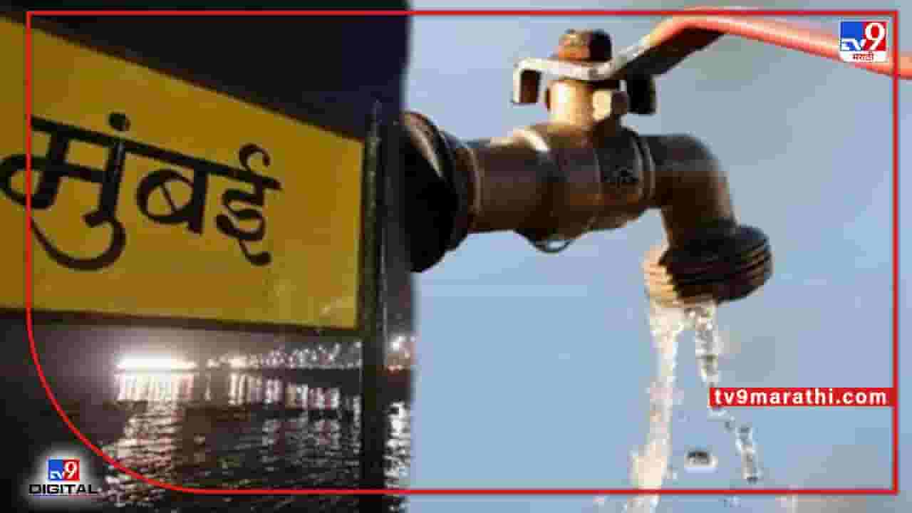 24 ते 27 दरम्यान 4 तासांसाठी पाणीकपात