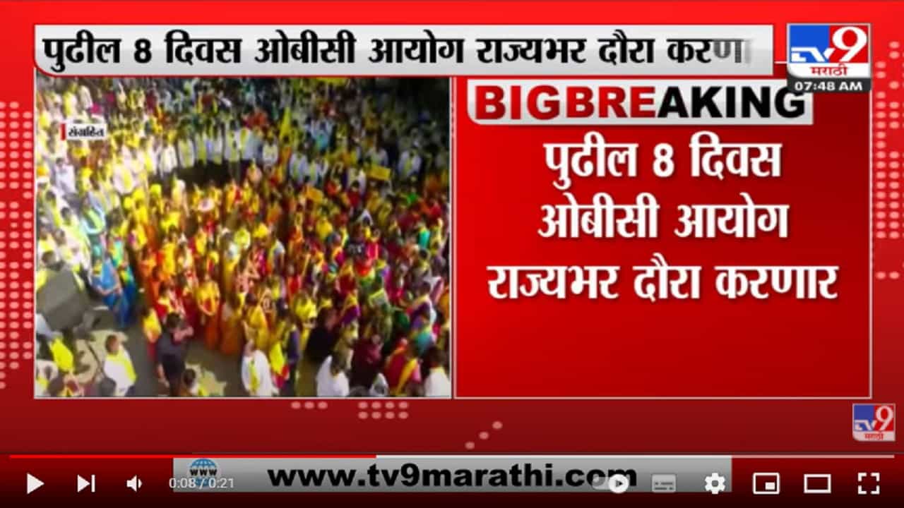 ओबीसी आयोगाचा आजपासून राज्यव्यापी दौरा सुरू