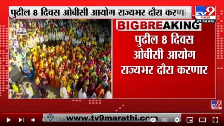 ओबीसी आयोगाचा आजपासून राज्यव्यापी दौरा सुरू ओबीसी आयोगाचा आजपासून राज्यव्यापी दौरा सुरू