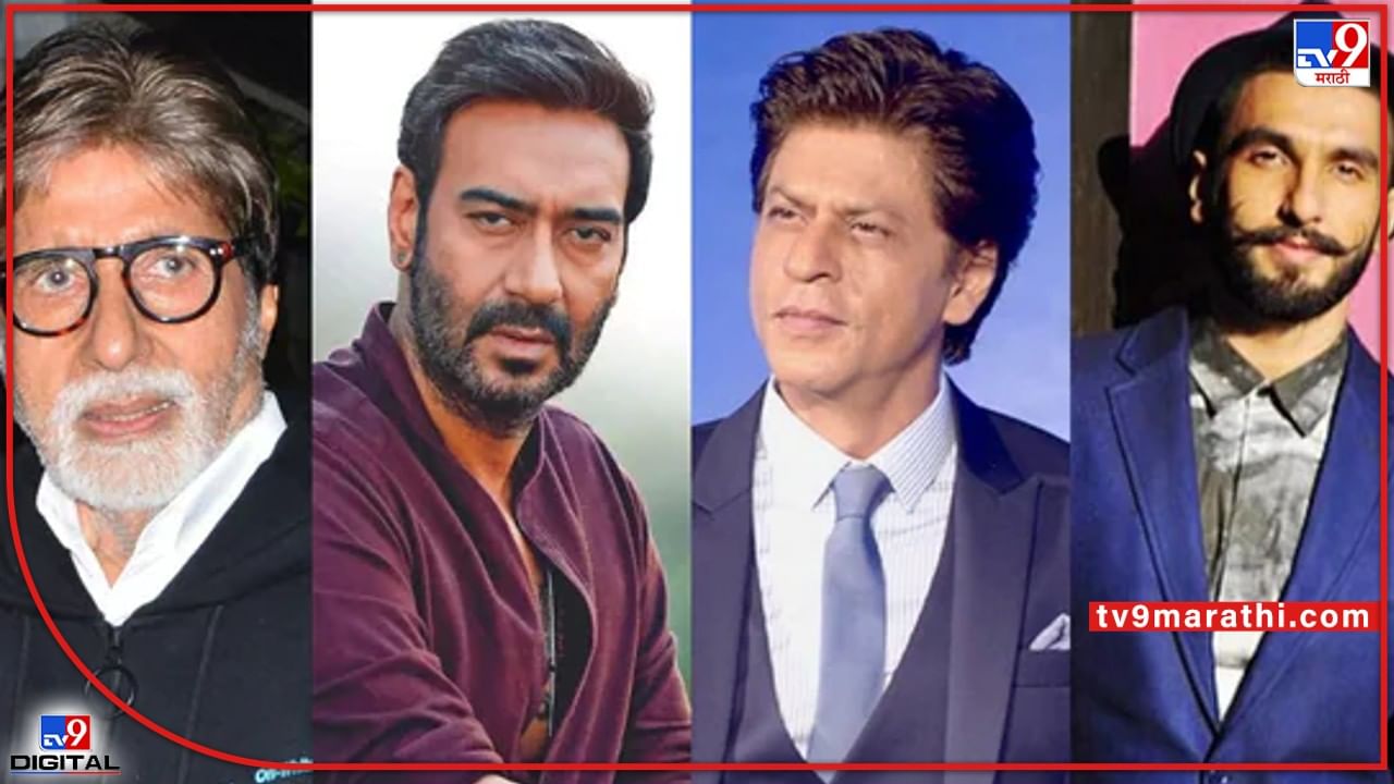अमिताभ बच्चन, शाहरुख, अजय, रणवीर सिंगविरोधात याचिका दाखल; नेमकं काय आहे प्रकरण?